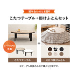 FALTE ファルテ こたつテーブル＋こたつ掛け布団 2点セット 直径105cm 円形 ロータイプ 折りたたみ こたつ布団 やぐら テーブル 机