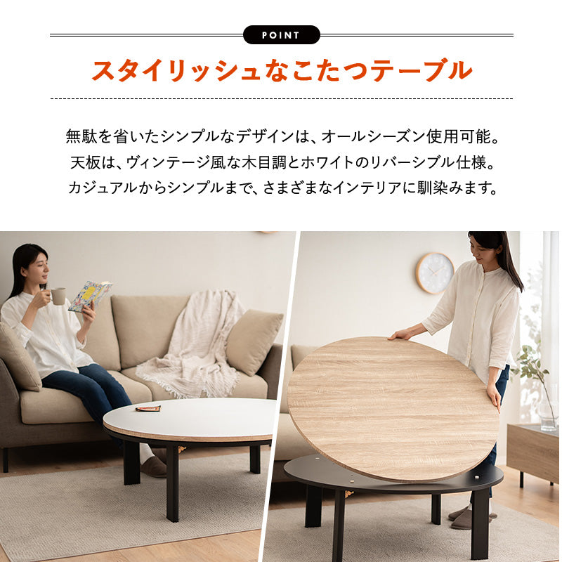 FALTE ファルテ こたつテーブル＋こたつ掛け布団 2点セット 直径105cm 円形 ロータイプ 折りたたみ こたつ布団 やぐら テーブル 机