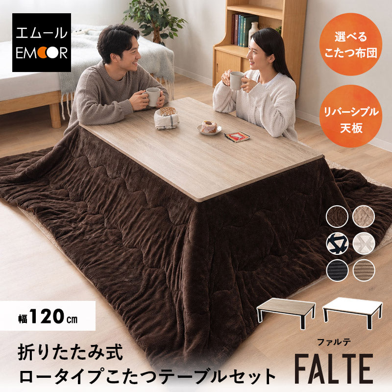 FALTE ファルテ こたつテーブル＋こたつ掛け布団 2点セット 幅120cm 長方形 ロータイプ 折りたたみ こたつ布団 やぐら テーブル 机