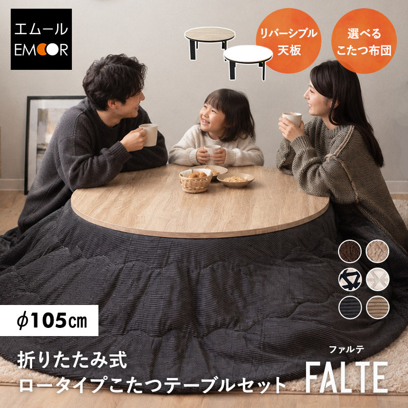 こたつセット 直径105cm 円形 ロータイプ こたつ テーブル 布団 やぐら