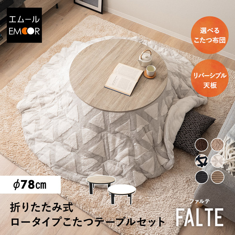 こたつセット 直径78cm 円形 ロータイプ こたつ テーブル 布団 やぐら