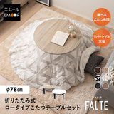 FALTE ファルテ こたつテーブル＋こたつ掛け布団 2点セット 直径78cm 円形 ロータイプ 折りたたみ こたつ布団 やぐら テーブル 机