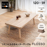 FLOSSO フロッソ センターテーブル こたつテーブル 幅120cm 長方形 ソファ用 高さ調節可能 ハイタイプ やぐら 机 コタツ 炬燵