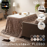 FLOSSO フロッソ こたつテーブル＋こたつ掛け布団 2点セット 幅120cm 長方形 高さ調節可能 リバーシブル こたつ布団 やぐら 机 ソファ