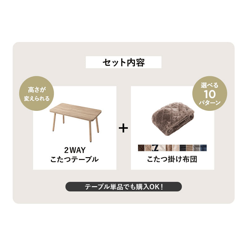FLOSSO フロッソ こたつテーブル＋こたつ掛け布団 2点セット 幅120cm 長方形 高さ調節可能 リバーシブル こたつ布団 やぐら 机 ソファ