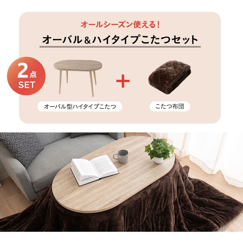 ローテーブル　こたつ　オーバル型 こたつテーブル＋こたつ掛け布団 セット ハイタイプ 幅105cm オーバル