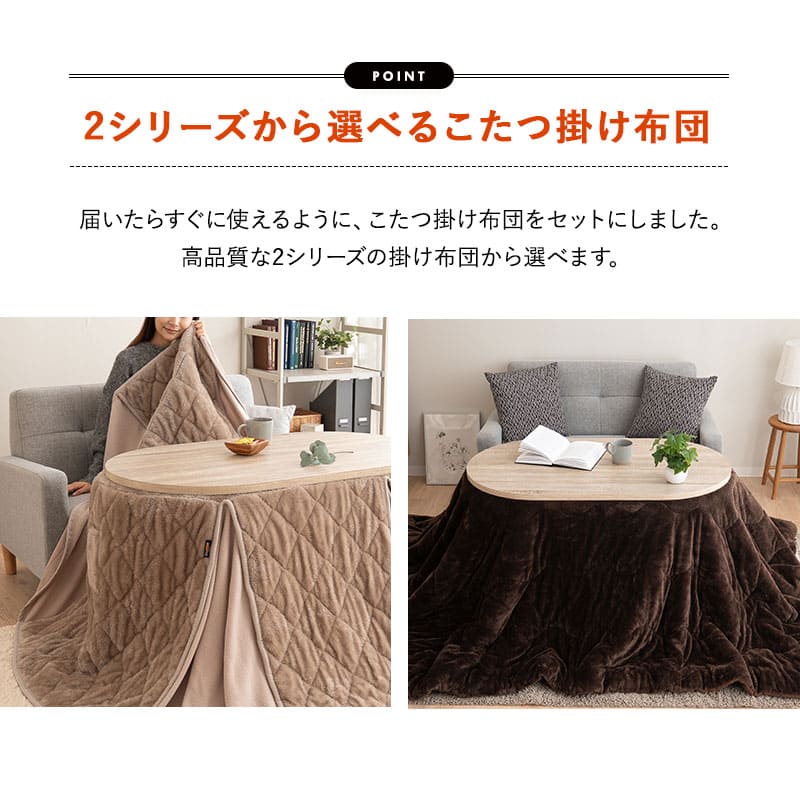 こたつテーブル＋こたつ掛け布団 セット ハイタイプ 幅105cm オーバル