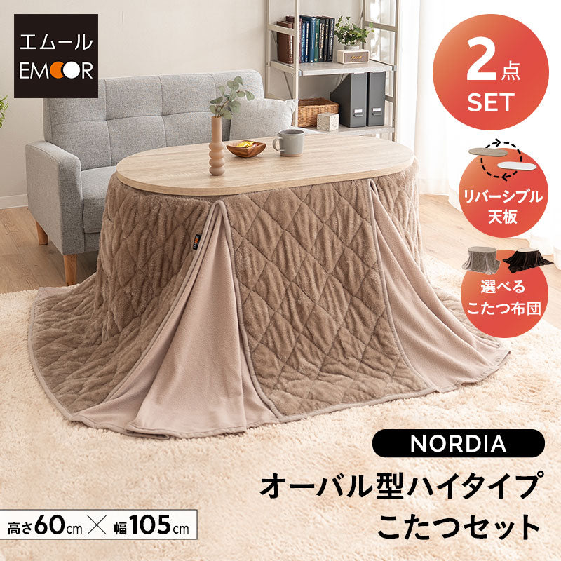 こたつテーブル＋こたつ掛け布団 セット ハイタイプ 幅105cm オーバル 