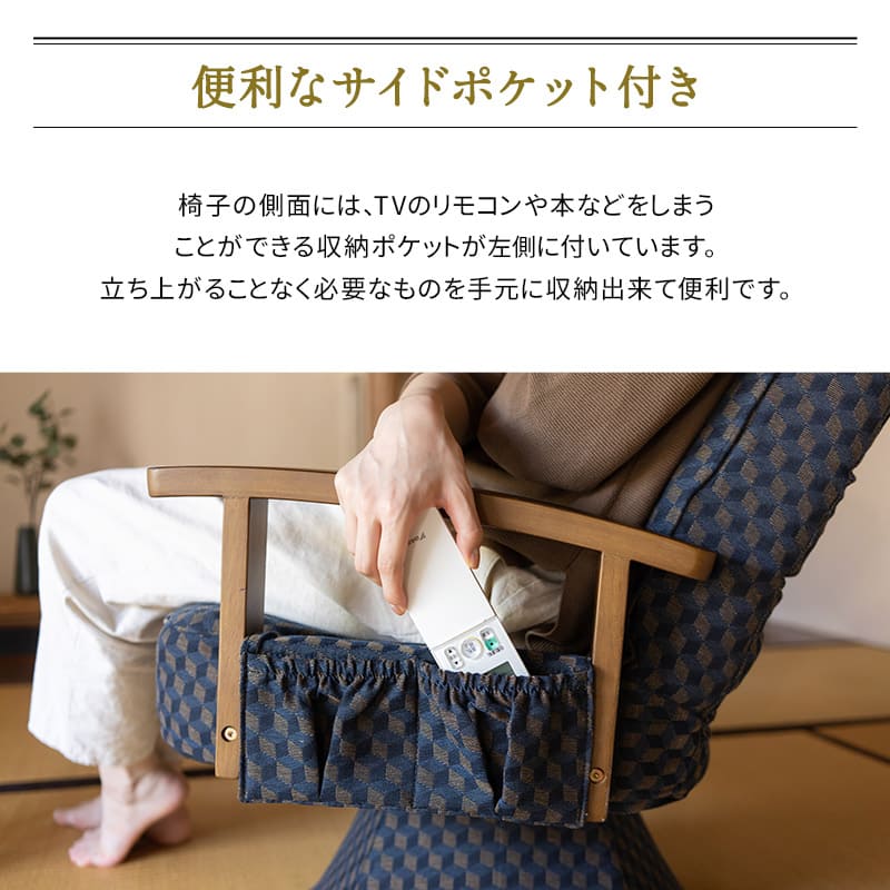 360度回転 高座椅子 「ゆるり」 レバー式 リクライニングチェア ハイバック 肘付き サイドポケット付き 旅館 和モダン