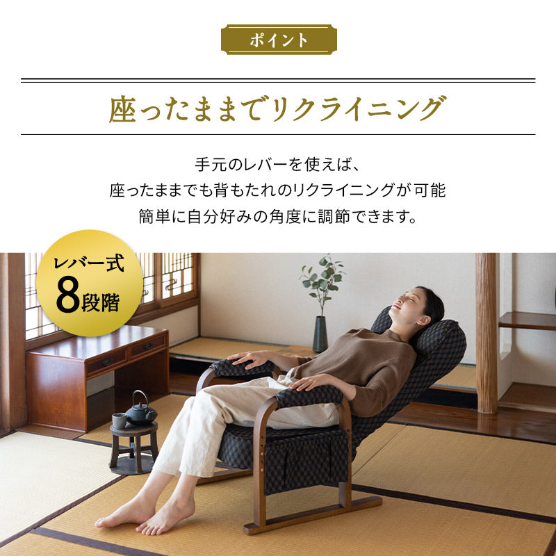 和モダン 高座椅子 ゆるり リクライニング レバー式 ハイバック