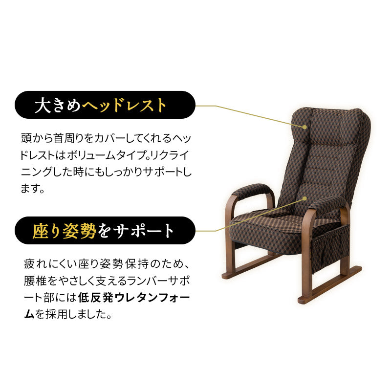 和モダン 高座椅子 「ゆるり」 座面高調節可 リクライニング レバー式 一人用 ハイバック 肘付き 旅館 立川ショールーム体験可