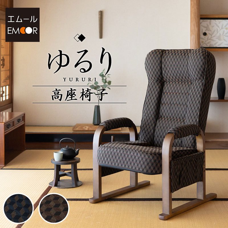 和モダン 高座椅子 ゆるり リクライニング レバー式 ハイバック 座面高