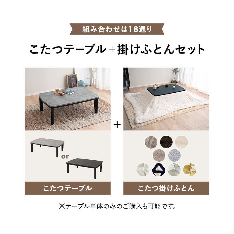 TRONCO】 こたつテーブル＋こたつ掛け布団 2点セット 幅105cm 長方形