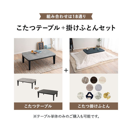 こたつテーブル＋こたつ掛け布団 2点セット 幅105cm 長方形 ロータイプ 木目調 ストーン調 こたつ布団 やぐら デスク 机 オールシーズン