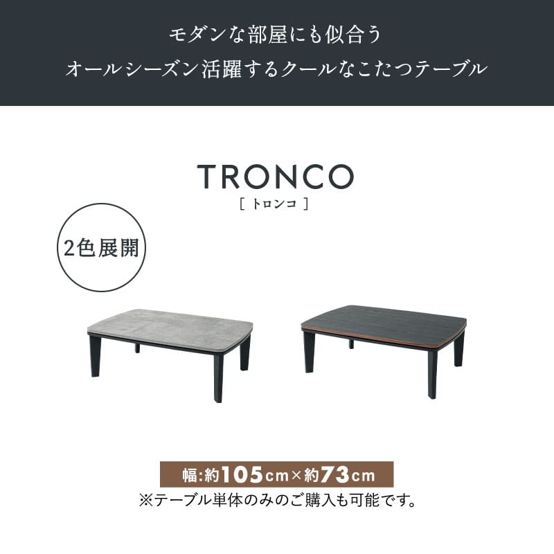 TRONCO】 こたつテーブル＋こたつ掛け布団 2点セット 幅105cm 長方形