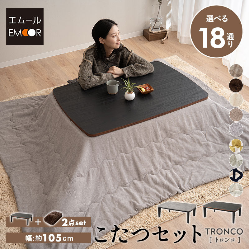 TRONCO】 こたつテーブル＋こたつ掛け布団 2点セット 幅105cm 長方形