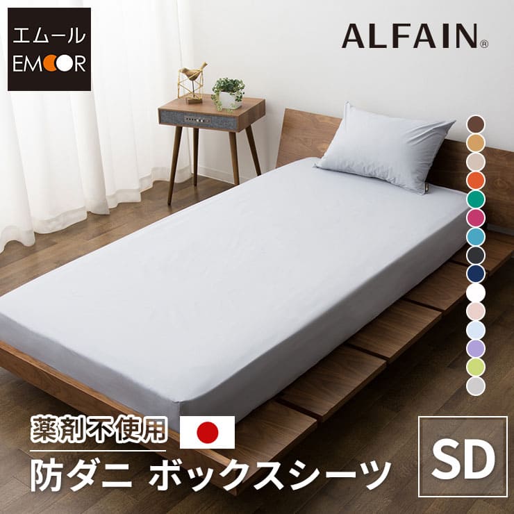 アルファイン防ダニボックスシーツ セミダブルサイズ 日本製 │ 寝具