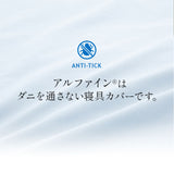 ベッド用カバーセット ダブルサイズ 日本製 抗菌・防臭・防ダニ （掛け布団カバー・ボックスシーツ・ピロケース×２）