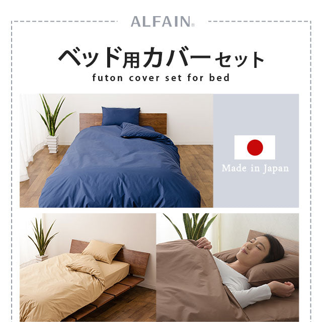 ベッド用カバーセット ダブルサイズ 日本製 抗菌・防臭・防ダニ （掛け布団カバー・ボックスシーツ・ピロケース×２）