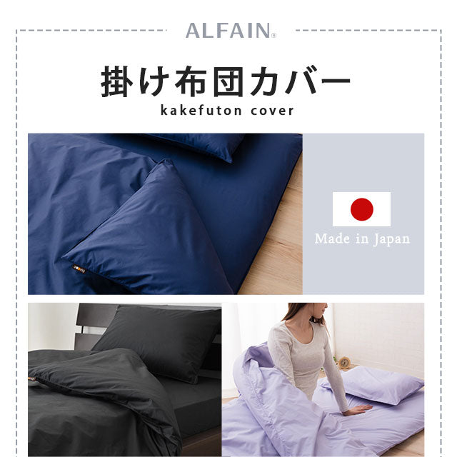 掛け布団カバー セミダブルサイズ 日本製 抗菌・防臭・防ダニ