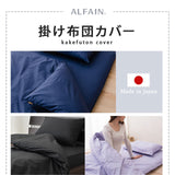 掛け布団カバー セミダブルサイズ 日本製 抗菌・防臭・防ダニ