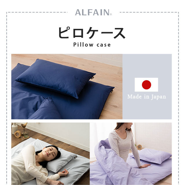 ピロケース 43×63㎝ 日本製 抗菌・防臭・防ダニ