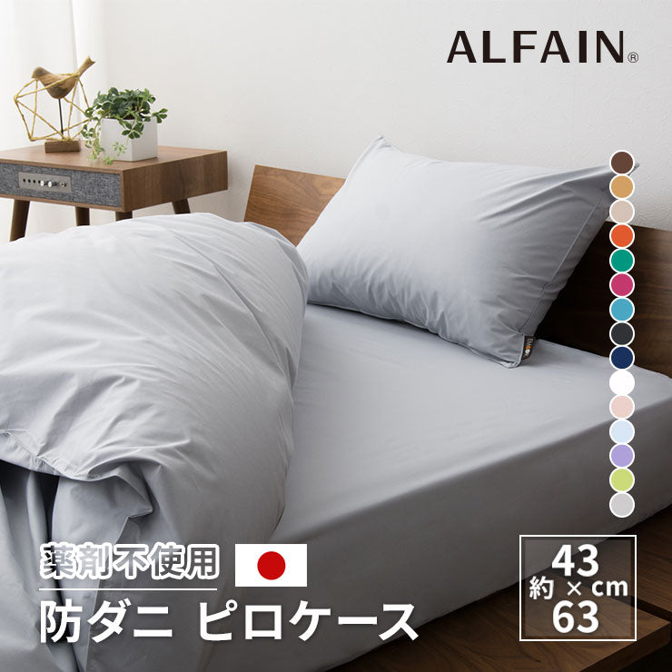 ピロケース 43×63㎝ 日本製 抗菌・防臭・防ダニ