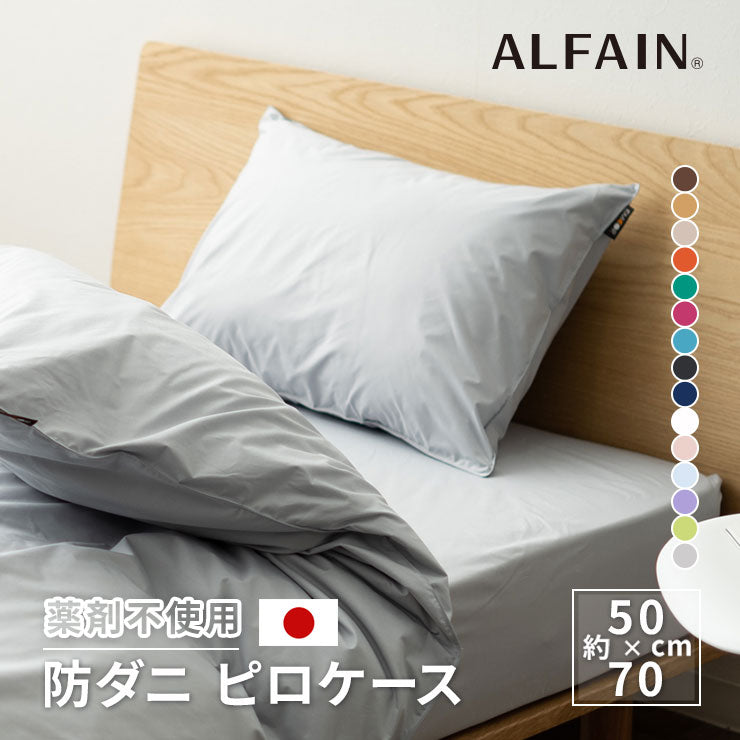ピロケース 50×70㎝日本製 抗菌・防臭・防ダニ
