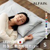 敷き布団カバー シングルサイズ 日本製 抗菌・防臭・防ダニ