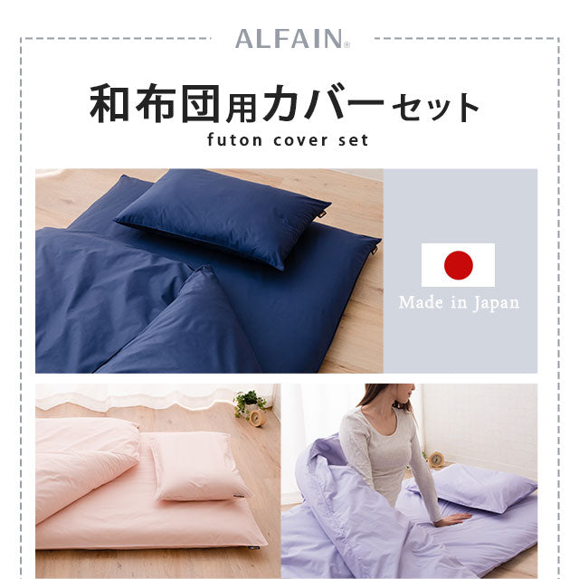和布団用カバーセット シングルサイズ 日本製 抗菌・防臭・防ダニ （掛け布団カバー・敷き布団カバー・ピロケース）