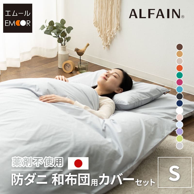 和布団用カバーセット シングルサイズ 日本製 抗菌・防臭・防ダニ （掛け布団カバー・敷き布団カバー・ピロケース）