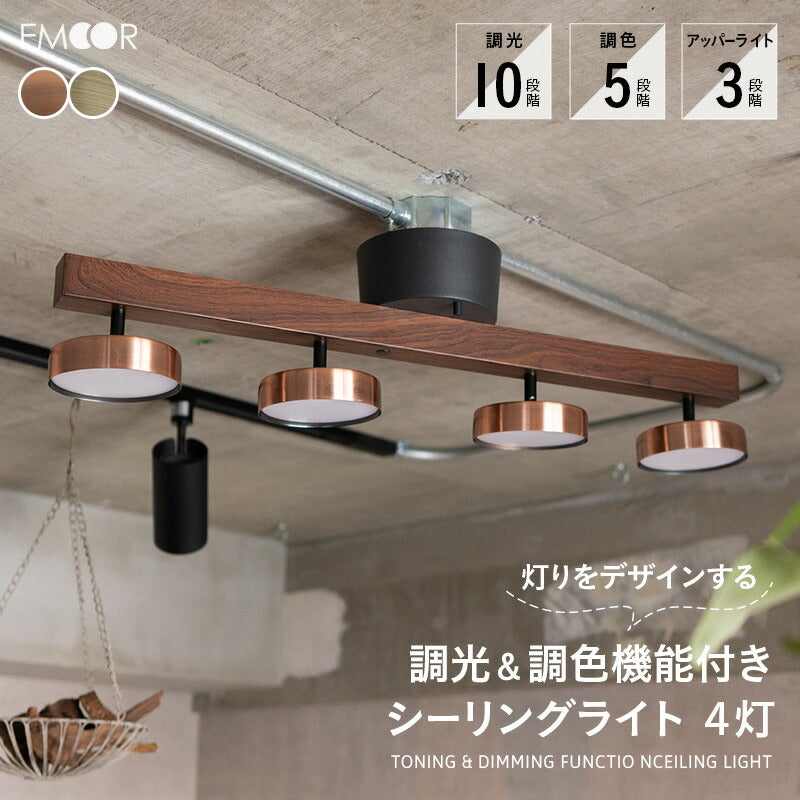 4灯LEDシーリングライト 調光/調色 多機能モデル リモコン ブラウン 木目調 シーリングライト 調光・調色機能付き LED内蔵 4灯 スポット