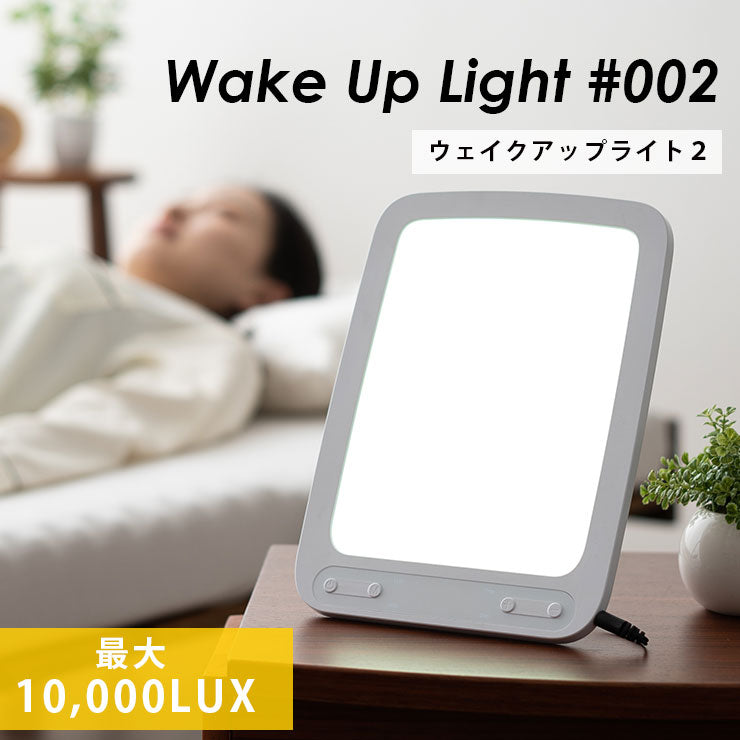 ウェイクアップライト 目覚ましライト タイマー LED 卓上 調光 明るさ
