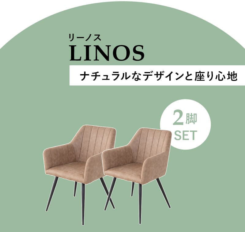 ダイニングチェア 同色2脚セット 肘掛け付き 椅子 チェア ファ