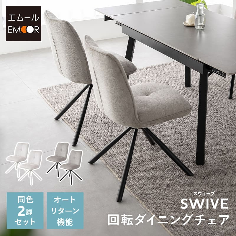 ダイニングチェア 同色 2脚セット 回転式 自動リターン機能付き ファブリック スチール脚 椅子 いす イス チェア 1人掛け 1人用