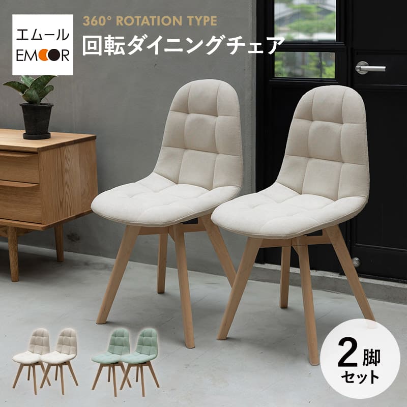 決算セール【新品】2脚セット 360度　回転ダイニングチェア ダイニングチェア 同色2脚セット 360°回転式 椅子 チェア
