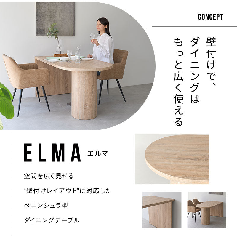 ダイニングテーブル ELMA 食卓テーブル 幅150cm ペニンシュラ型 壁付け