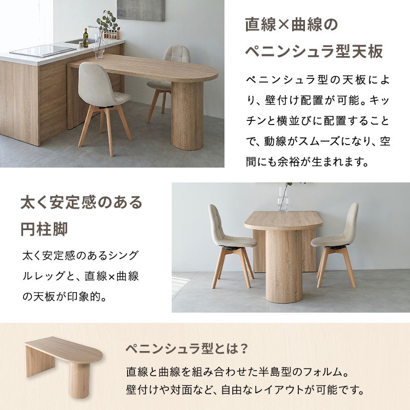 ダイニングテーブル ELMA 食卓テーブル 幅150cm ペニンシュラ型 壁付け
