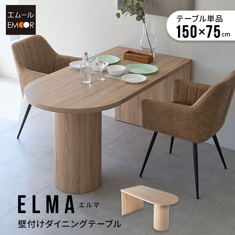 ダイニングテーブル ELMA 食卓テーブル 幅150cm ペニンシュラ型 壁付け 木目調 シングルレッグ 食卓用 ダイニング リビングダ キッチン オフィス 食事 仕事 ワーク 4人掛け エルマ