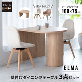 ELMA エルマ ダイニング3点セット ダイニングテーブルセット (壁付けテーブル＋選べるチェア2脚) 幅100cm ペニンシュラ型 食卓用 2人掛け