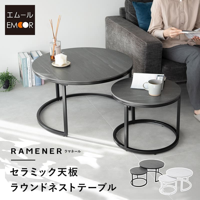 ネストテーブル ネストテーブル 直径72cm 円形 丸型 ラウンド セラミック 大小