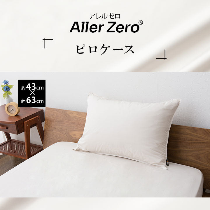 ピロケース 枕カバー 43×63cm 防ダニ 花粉症対策