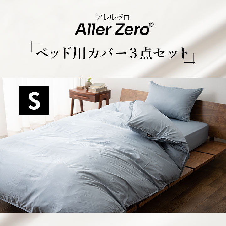 ベッド用 カバー3点セット シングルサイズ  防ダニ 花粉症対策 （掛け布団カバー・ボックスシーツ・ピロケース）