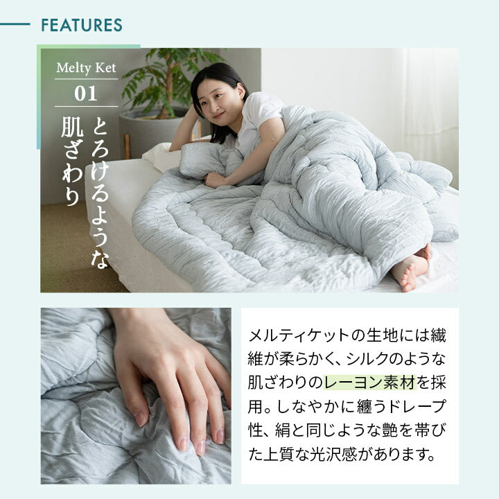 Melty Ket メルティケット シングルサイズ 掛け布団 肌掛け布団 キルトケット マシュマロケット 春夏おすすめ