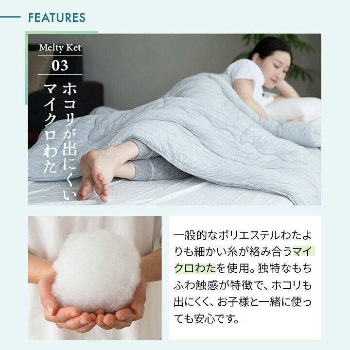 Melty Ket メルティケット シングルサイズ 掛け布団 肌掛け布団 キルトケット マシュマロケット 春夏おすすめ