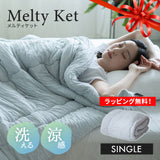 Melty Ket メルティケット シングルサイズ 掛け布団 肌掛け布団 キルトケット マシュマロケット 春夏おすすめ