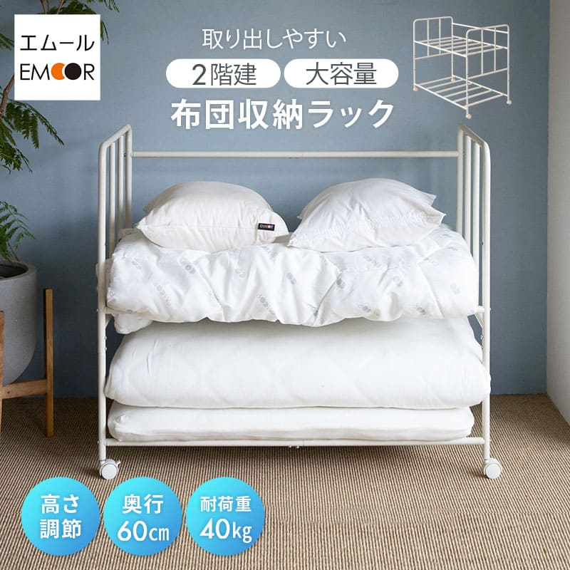 布団収納ラック 2段 大容量 取り出しやすい キャスター付き 高さ調節可能 通気性 収納 棚 台 布団セット 来客用 ふとん マットレス スーツケース アウトドア用品 衣類 寝具 クローゼット 押入 省スペース 衣替え オフシーズン