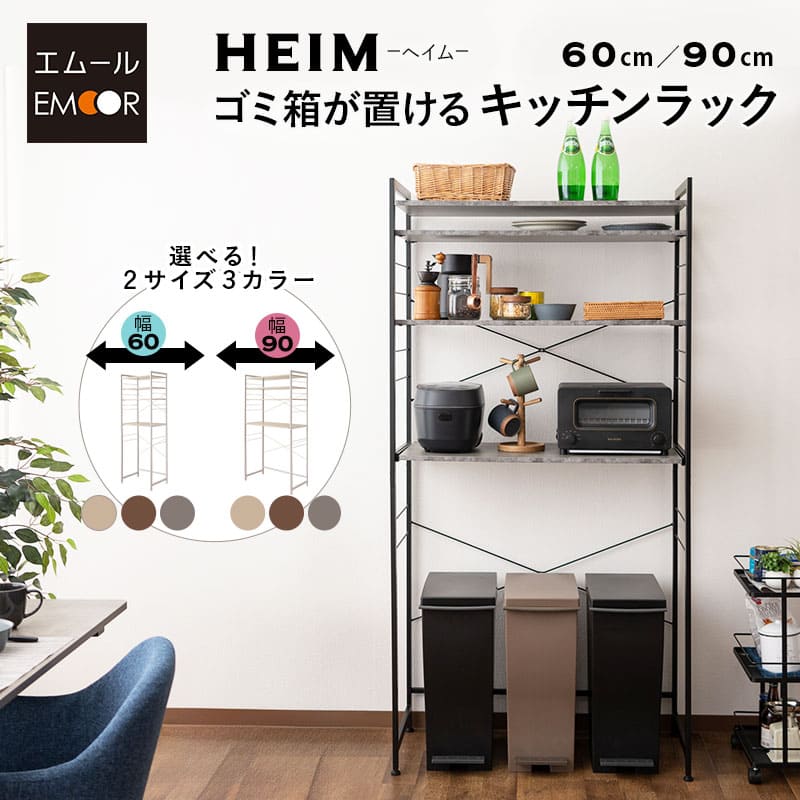キッチンラック 幅60cm 幅90cm 3段 大型レンジ対応 収納ラック ゴミ箱上ラック レンジ台 レンジラック 収納棚 キャビネット ラック 冷蔵庫 ゴミ箱 ごみ箱 ダストボックス ゴミ箱上収納 キッチン収納 収納家具