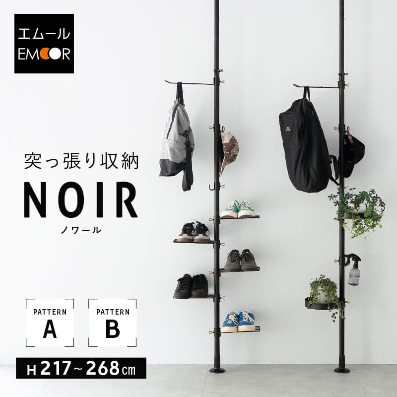 突っ張り伸縮ウォールラック ブラック(新品アウトレット) NOIR】 突っ張り収納 高さ217～268cm 天井突っ張り式 突っ張りラック