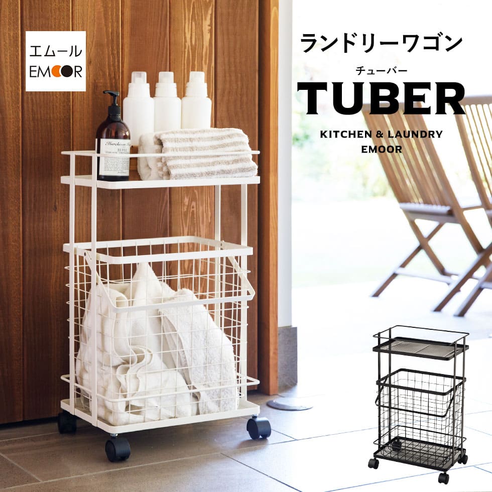 ランドリーワゴン 取り出し簡単バスケット付き TUBER │ 寝具・家具の